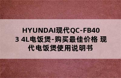 HYUNDAI现代QC-FB403 4L电饭煲-购买最佳价格 现代电饭煲使用说明书